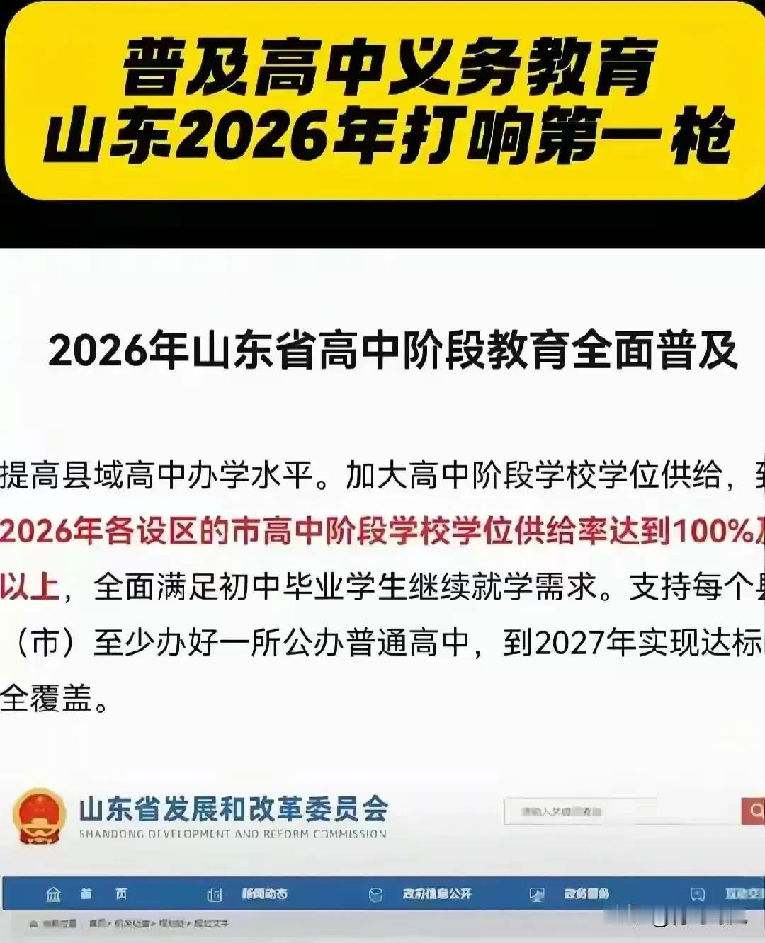 普及高中，山东打响第一枪！山东高中全面普及，利大于弊？还是弊大于利？普及高中
