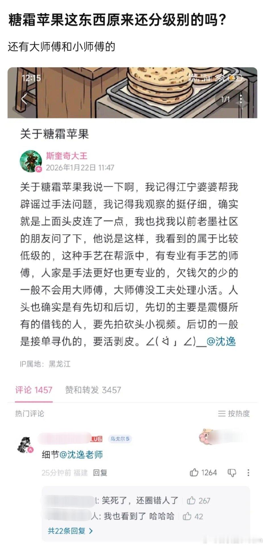 牢A沈逸🔻牢a回应糖霜苹果。🔻糖霜苹果这东西原来还分级别的吗？🔻还有大师