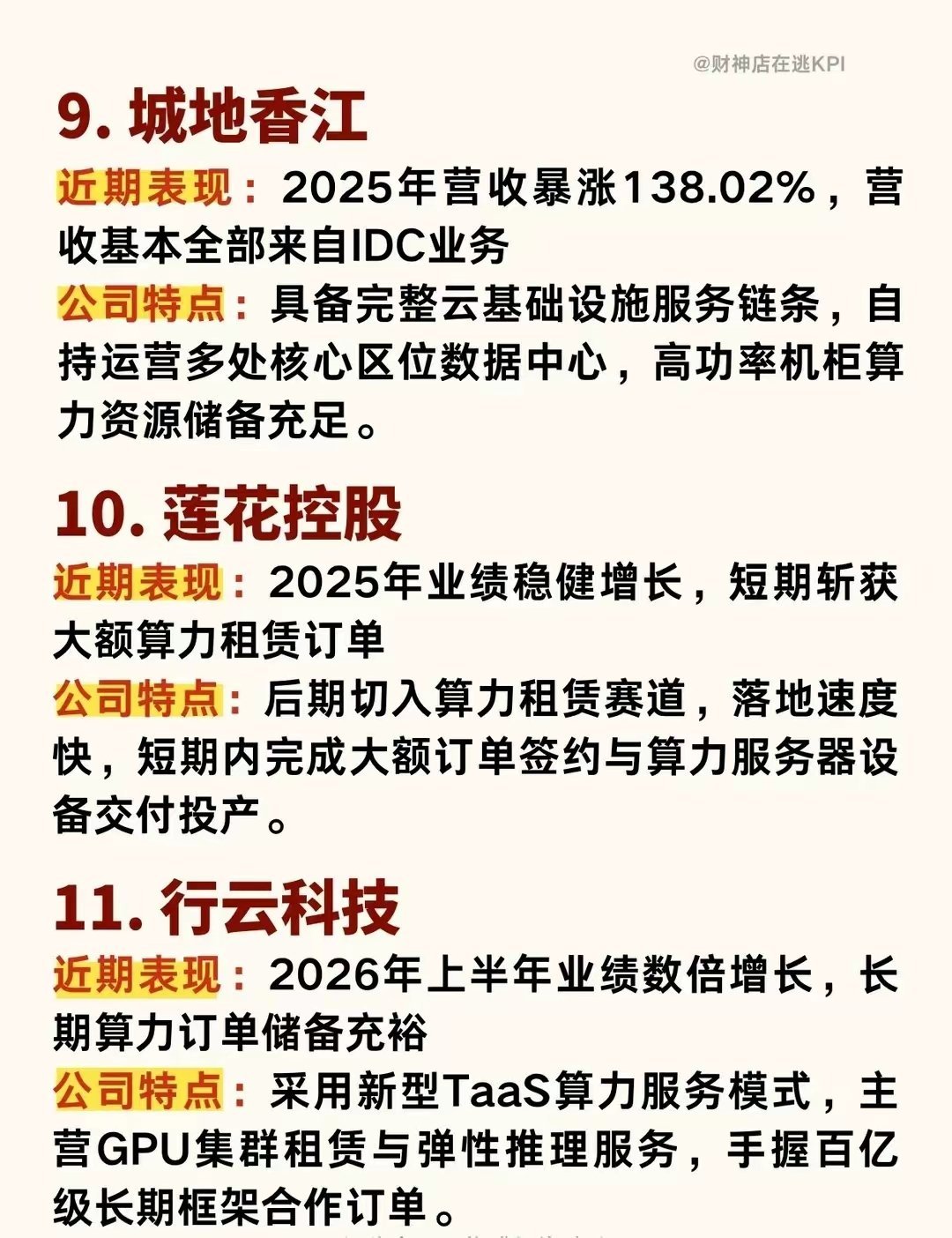 算力租赁12家核心公司盘点AI大火，算力租赁直接站在风口上🔥整理12家赛道核心标的，业绩+业务特点