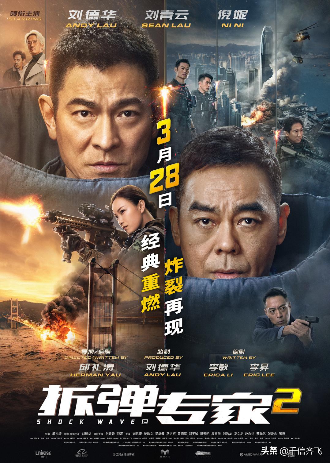 2026年刘德华主演电影盘点；1、《拆弹专家2》3月28日上映，这部电影由刘德