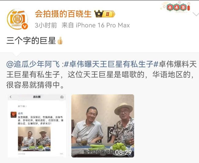 8月4日，卓伟突然爆料某位华语乐坛天王私下有一个10多岁的私生子，虽没有点名