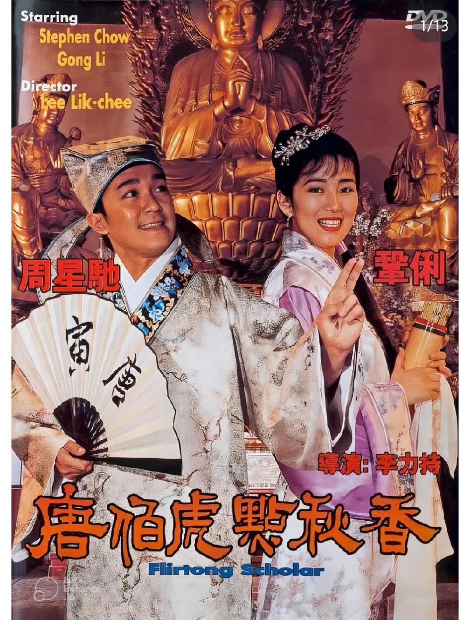 《八仙》这样的非周星驰主演的电影都有20多亿，《唐伯虎点秋香》放现在首播起码50