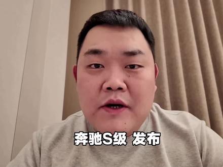 新款奔驰S级重磅升级，选老款还是新款？