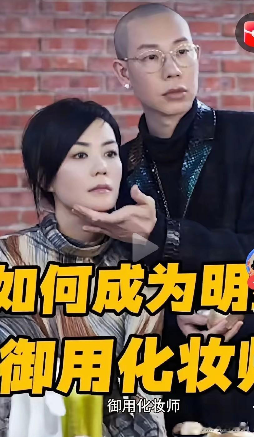 王菲的御用化妆师，虽然看起来很年轻，实际上岁数已经不小了，据说已经在这个行业打拼