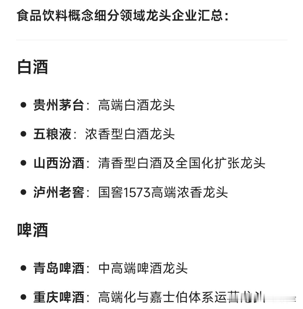 食品饮料概念细分领域龙头企业的汇总 白酒贵州茅台：高端白酒龙头五