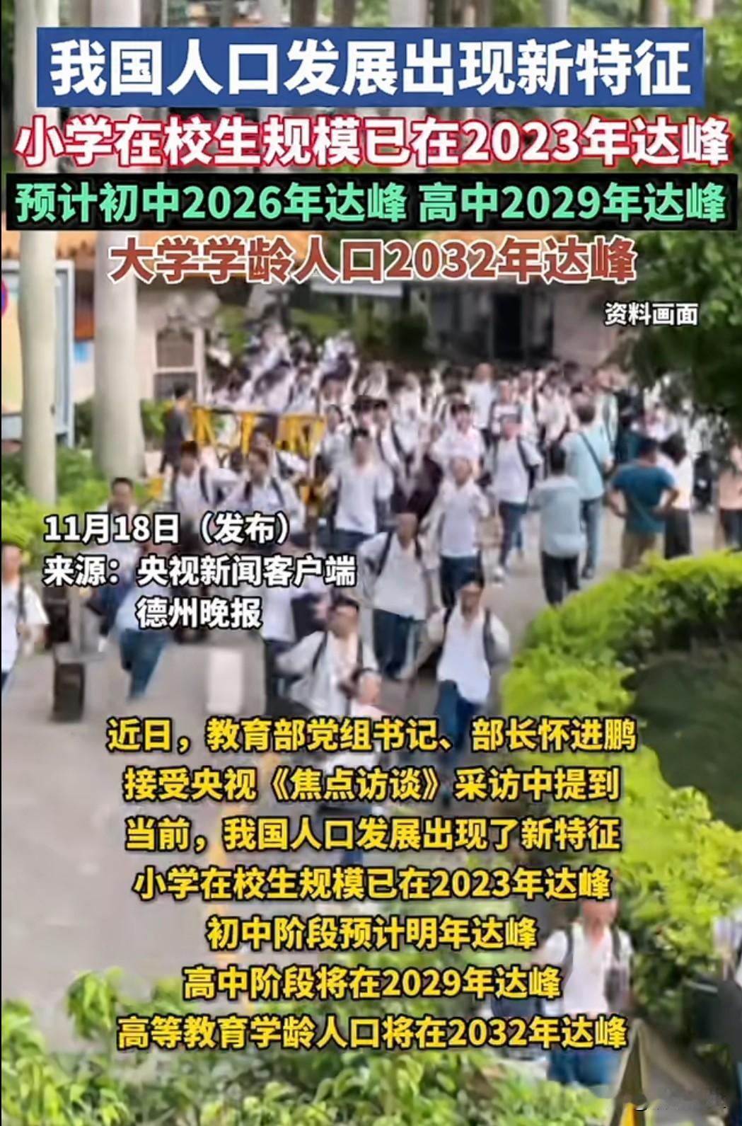人口结构变化正深刻影响教育格局！数据显示我国小学在校生规模已在2023年达峰，而