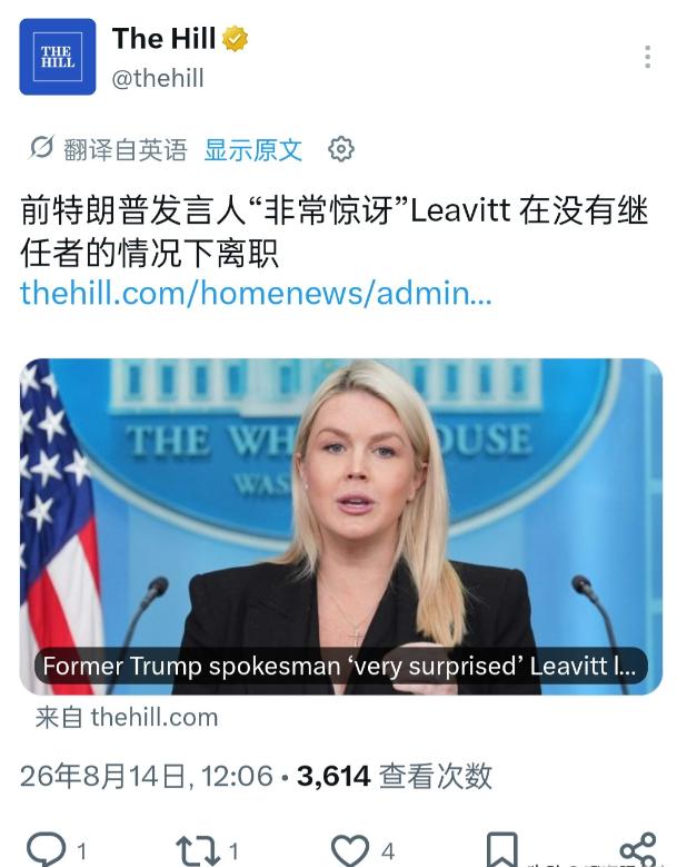 虽然凤凰卫视的驻白宫记者王冰汝在最新更新的视频里分析：由于卡洛琳·莱维特在辞职后