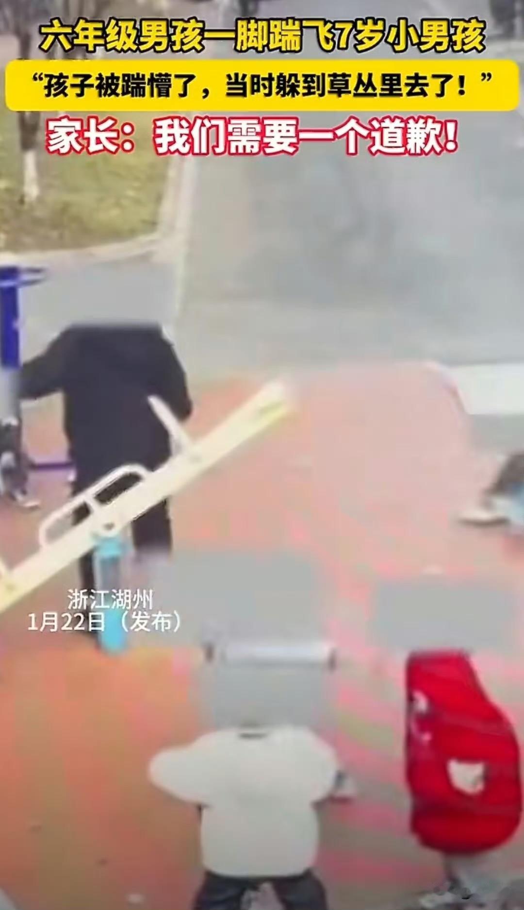 六年级男生一脚踹飞7岁男童，家长只求一句诚恳道歉引全网共情!浙江湖州某小区公