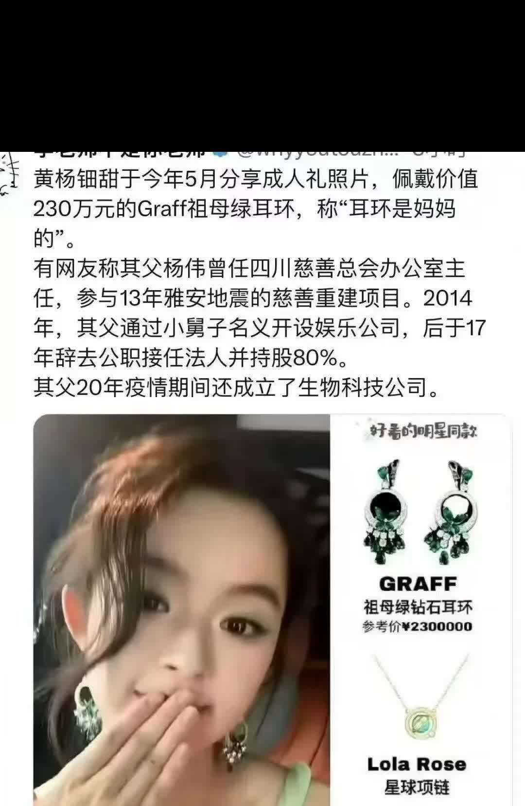 黄杨钿甜竟然戴了只价值230万元的耳环？其父曾是四川慈善总会官员，参与管理过雅安
