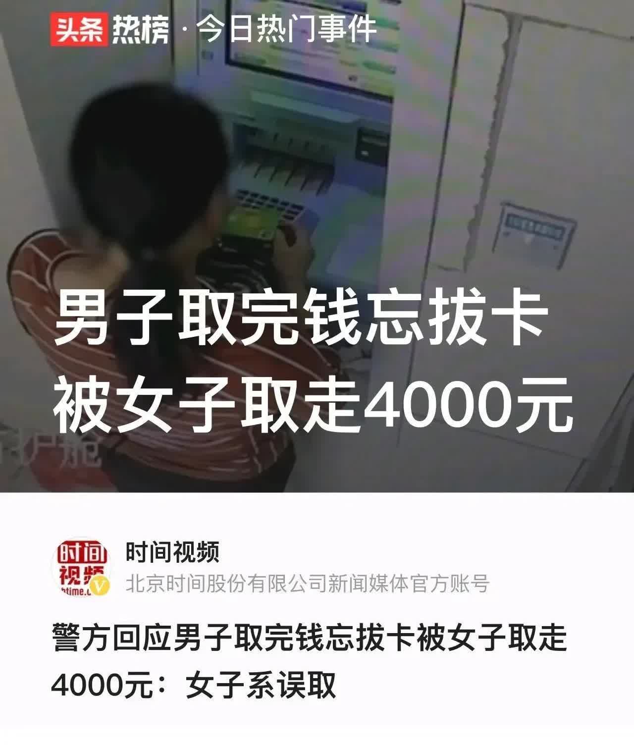 “忽悠谁呢？”湖南邵阳，一男子在自助取款机取了500元现金，但一时疏忽，忘记把卡