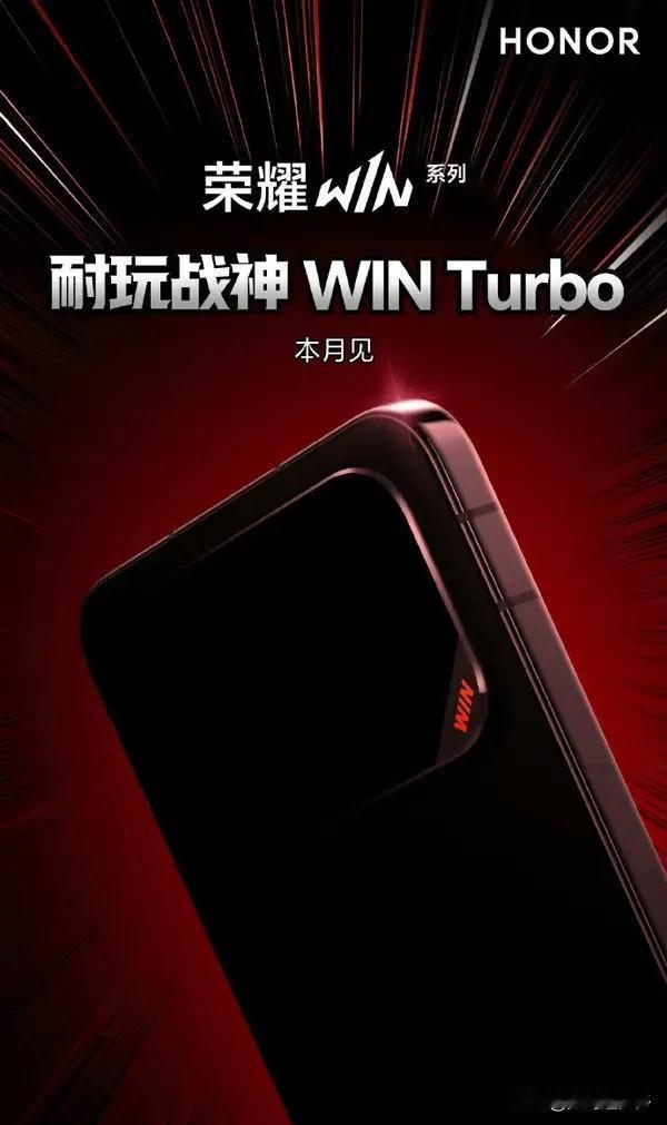 荣耀官方正式宣布，旗下全新机型“荣耀WINTurbo”将于本月内发布，代号为“