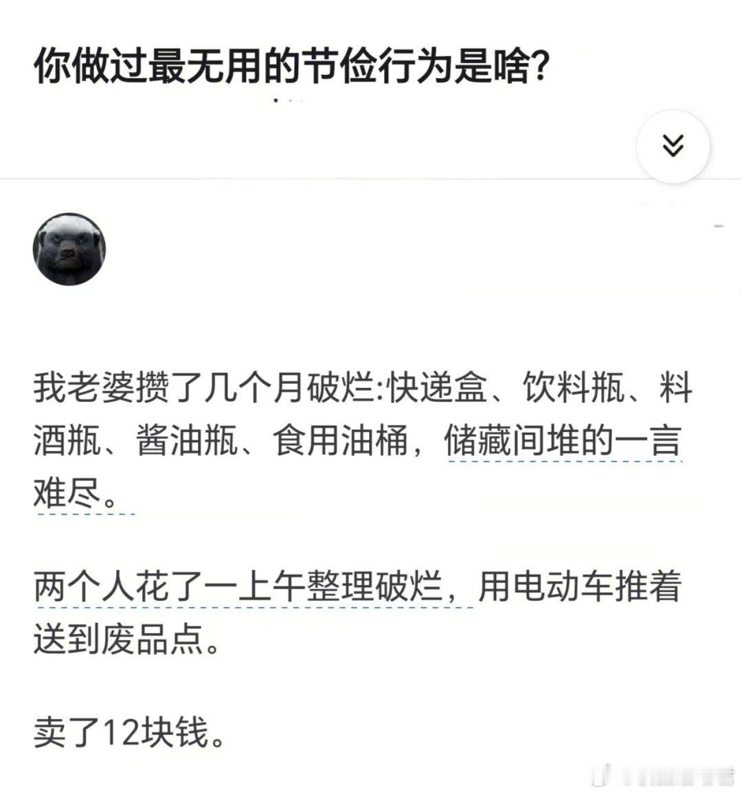 你做过最无用的节俭行为是啥？​​​
