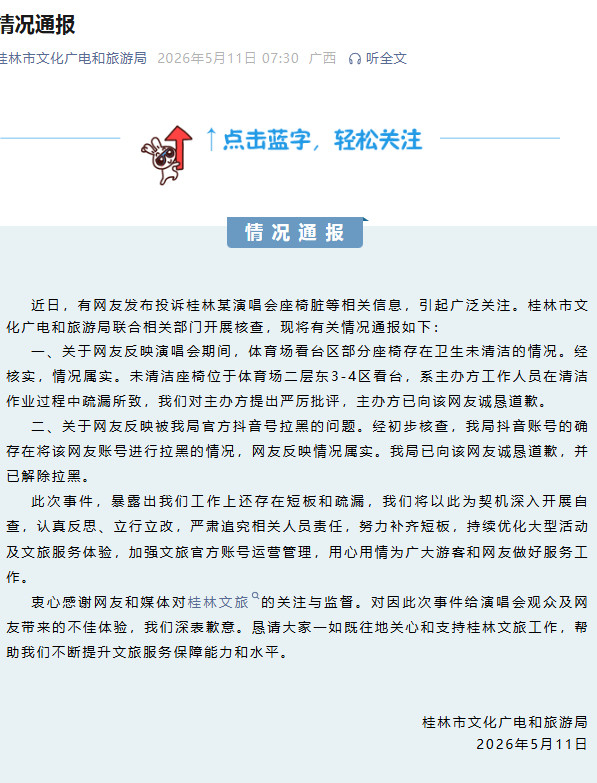 桂林文旅致歉桂林文旅的回应看似诚恳，实则暴露了根子上的懈怠：座椅脏污要等网友曝光