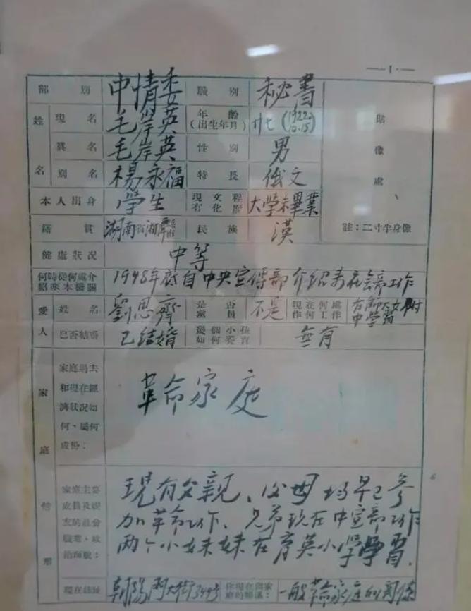 毛岸英填籍贯：湖南湘潭；填家庭关系：一般革命家庭；填父母：均早已参加革命工作。这