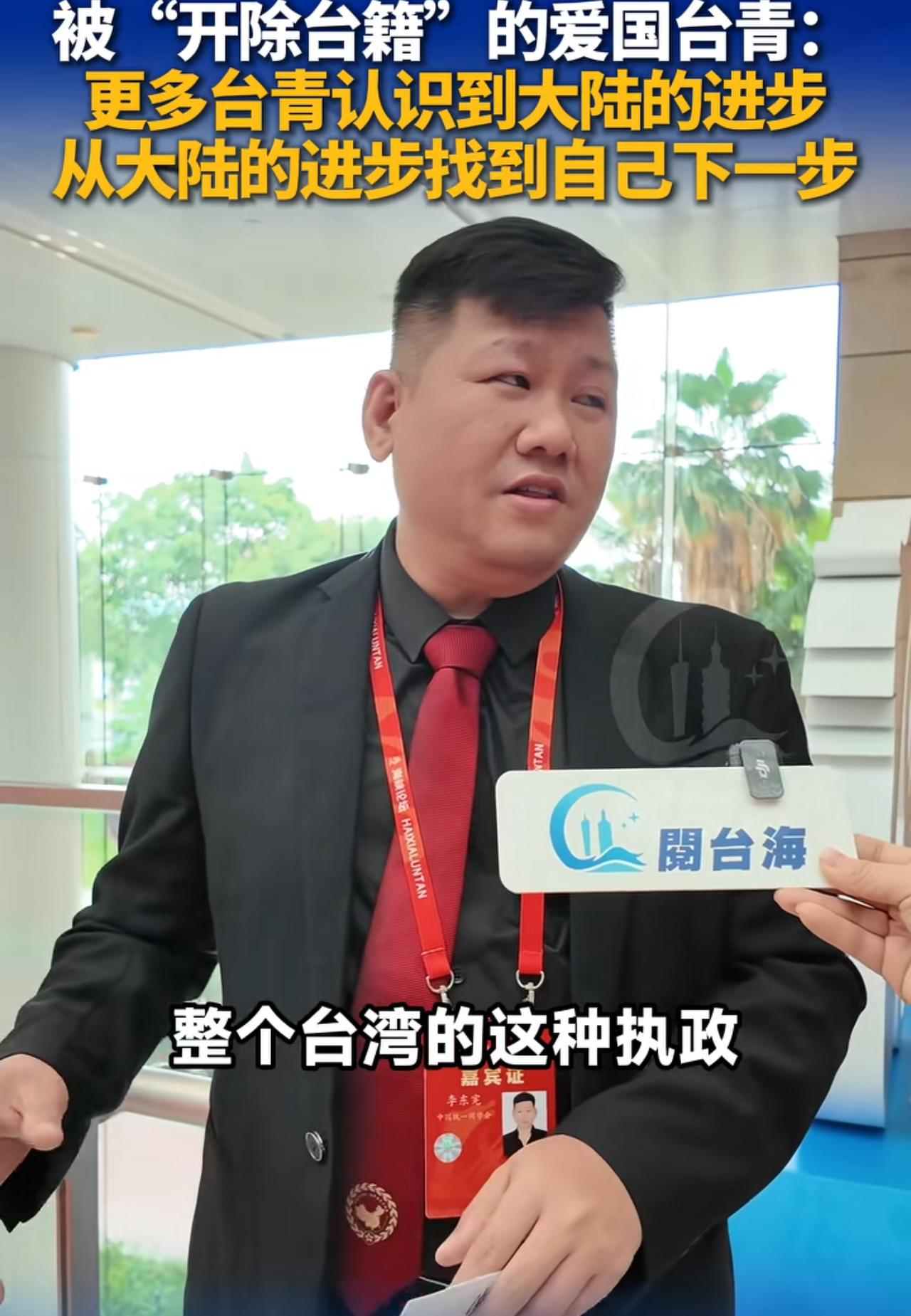 台湾籍运动员李东宪在厦门两岸论坛期间表示：我是第一个被台湾开除的台湾人，也是第一