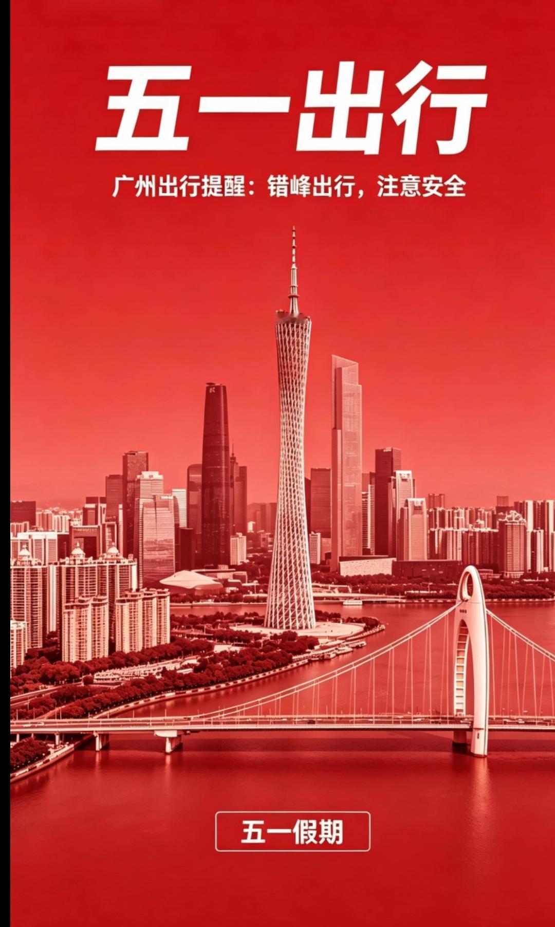 广州人注意！五一出行这3件事，不知道要吃大亏！广州街坊，今年五一你打算去哪玩
