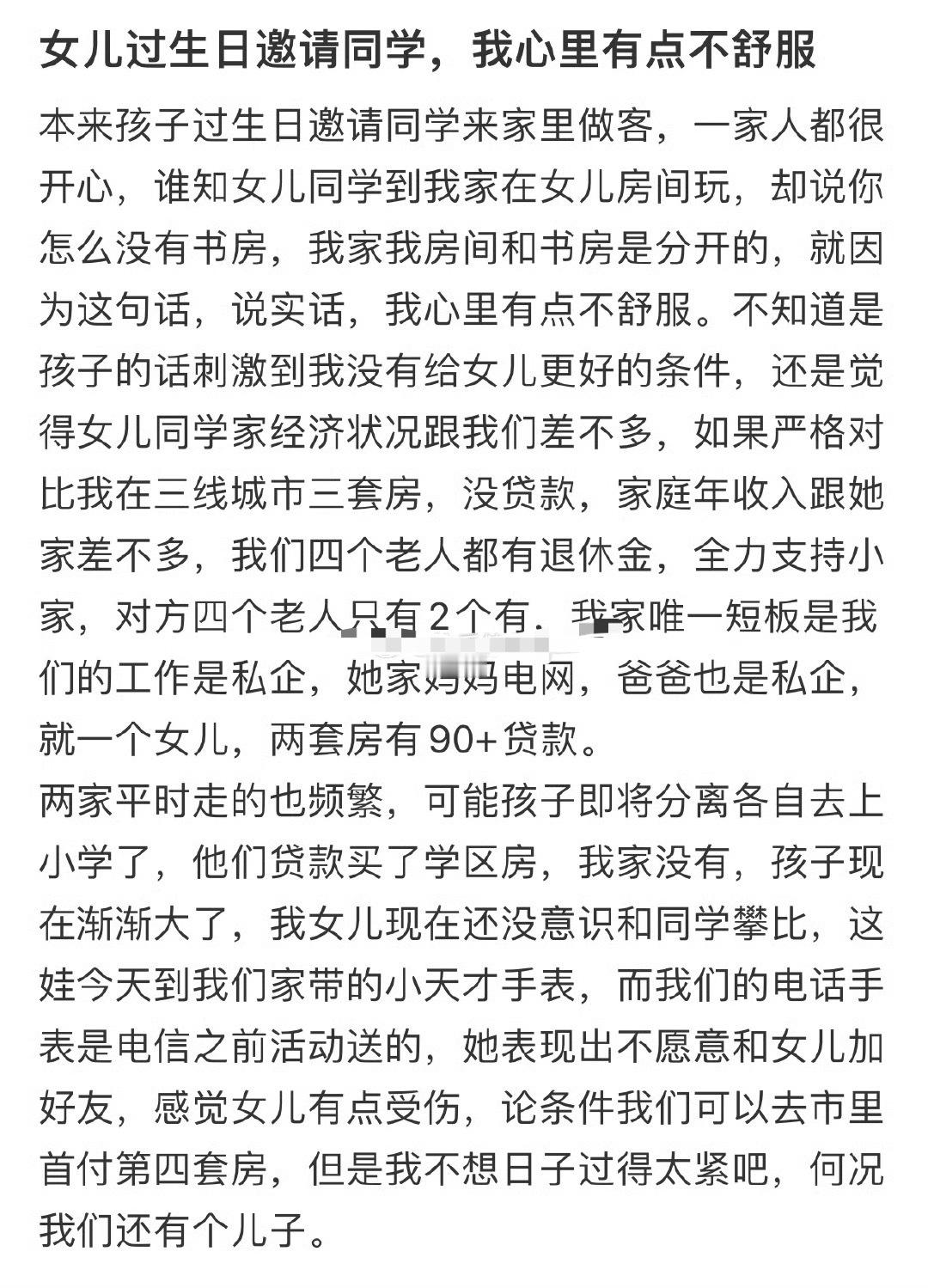 女儿过生日邀请同学，我心里有点不舒服[裂开]​​​