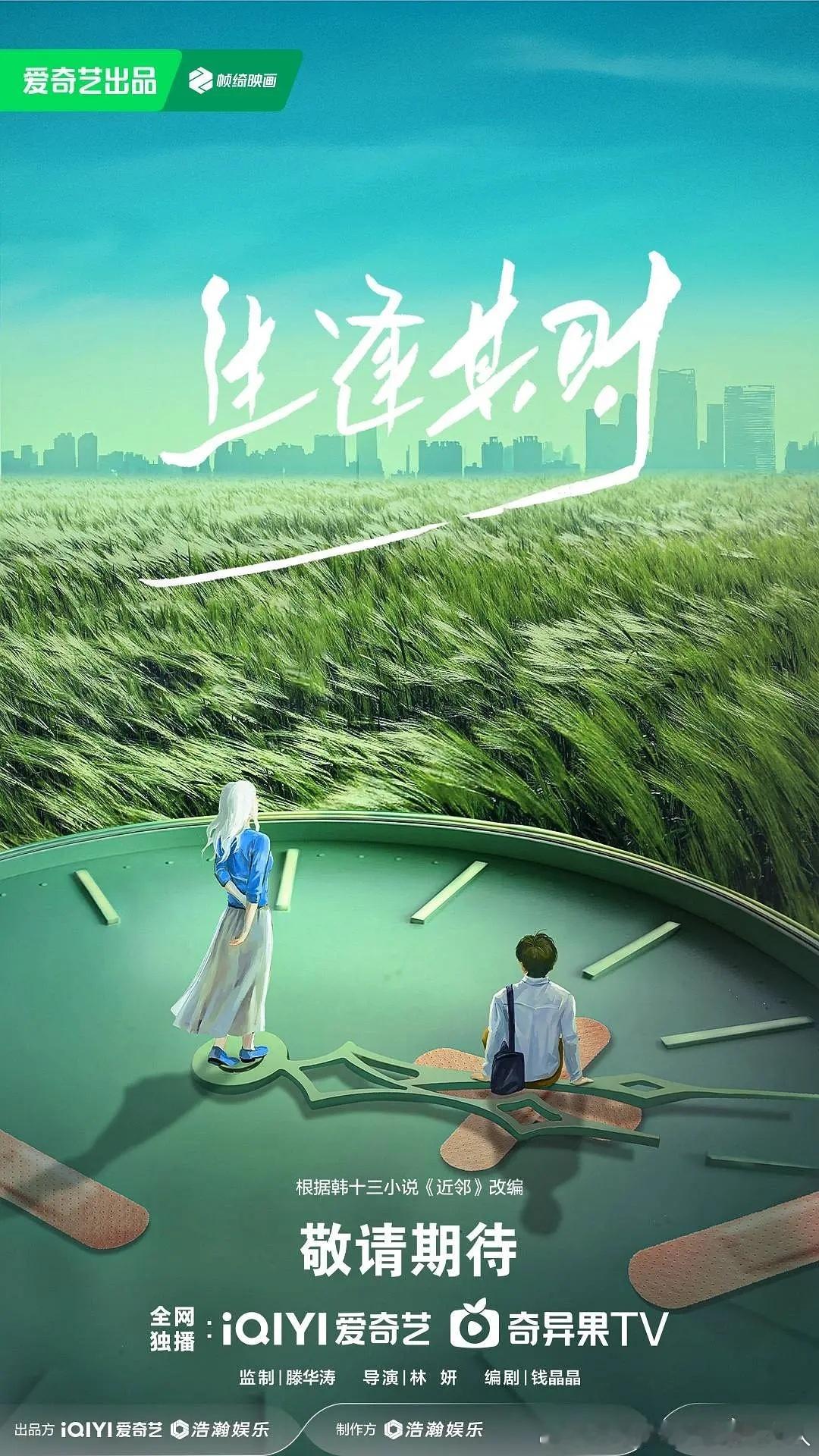 30集年代剧生逢其时杀青，官宣主演阵容，爱奇艺待播。导演：林妍主演：关晓彤、王
