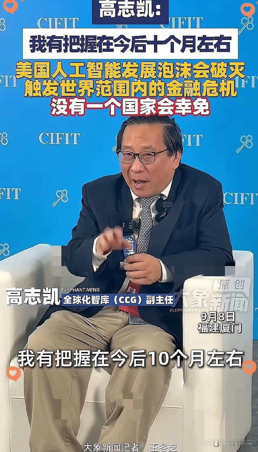高志凯三连警告：我有把握在今后十个月左右，美国人工智能发展泡沫会破灭，触发世界