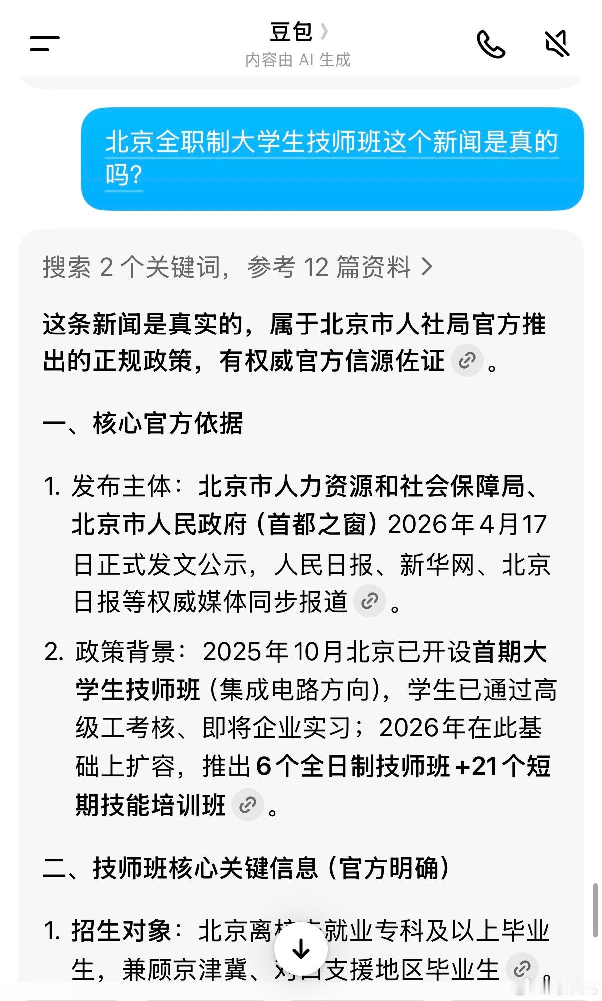 恭喜各位本科毕业生，有机会回头读技校了。我第一反应是问豆包真假，没想到竟然是真的