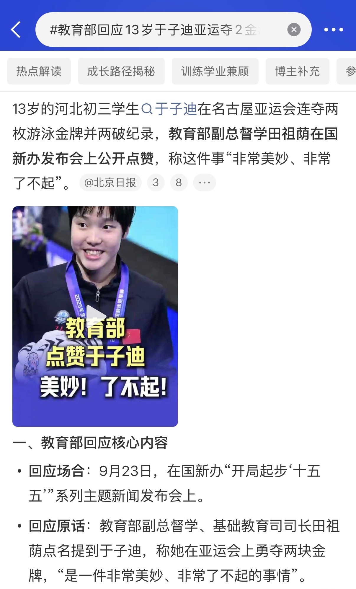 #教育部回应13岁于子迪亚运夺2金#13岁的于子迪，第一次站亚运会赛场就直接拿下两金。九月二十日的二