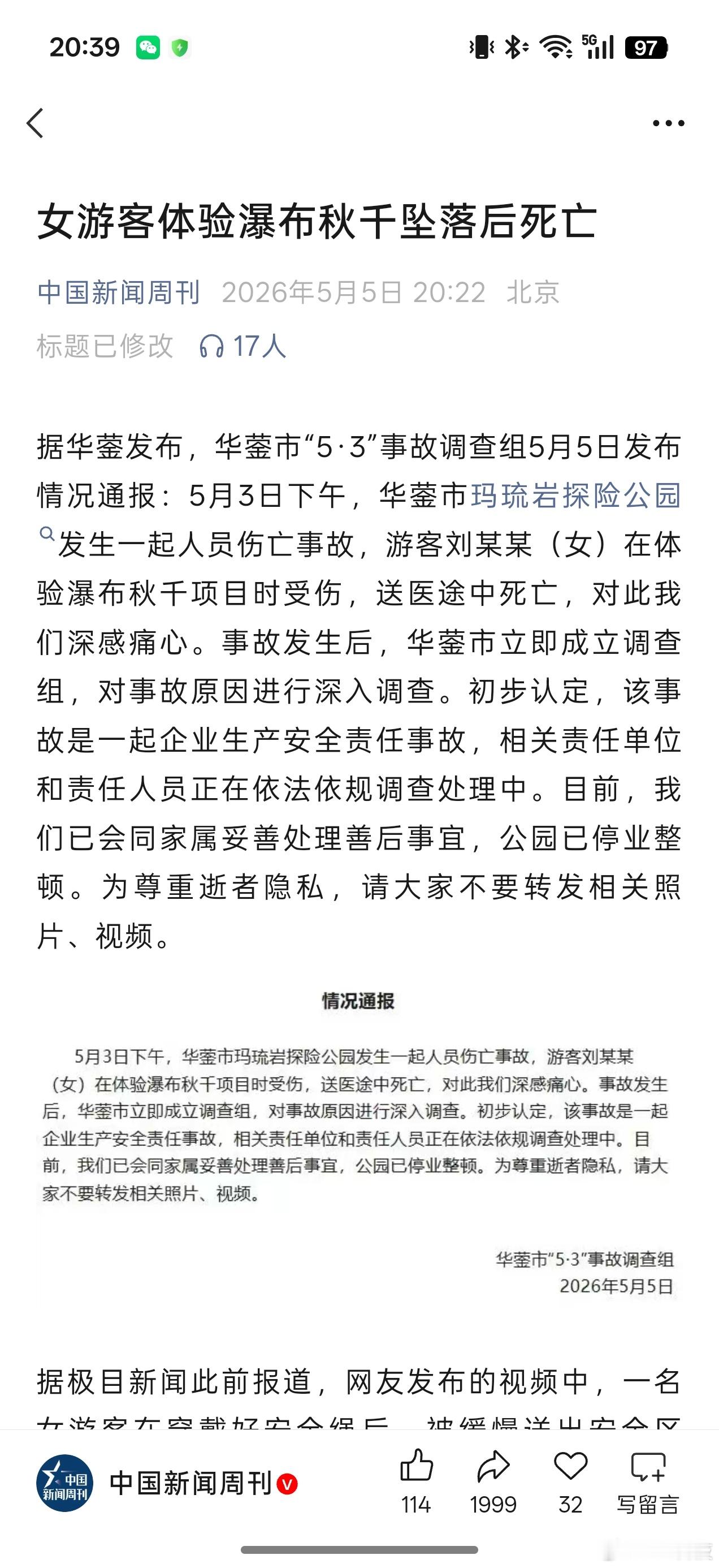 来自中国新闻周刊：女游客体验瀑布秋千坠落后死亡…这是听到最难过的消息了吧…这种运