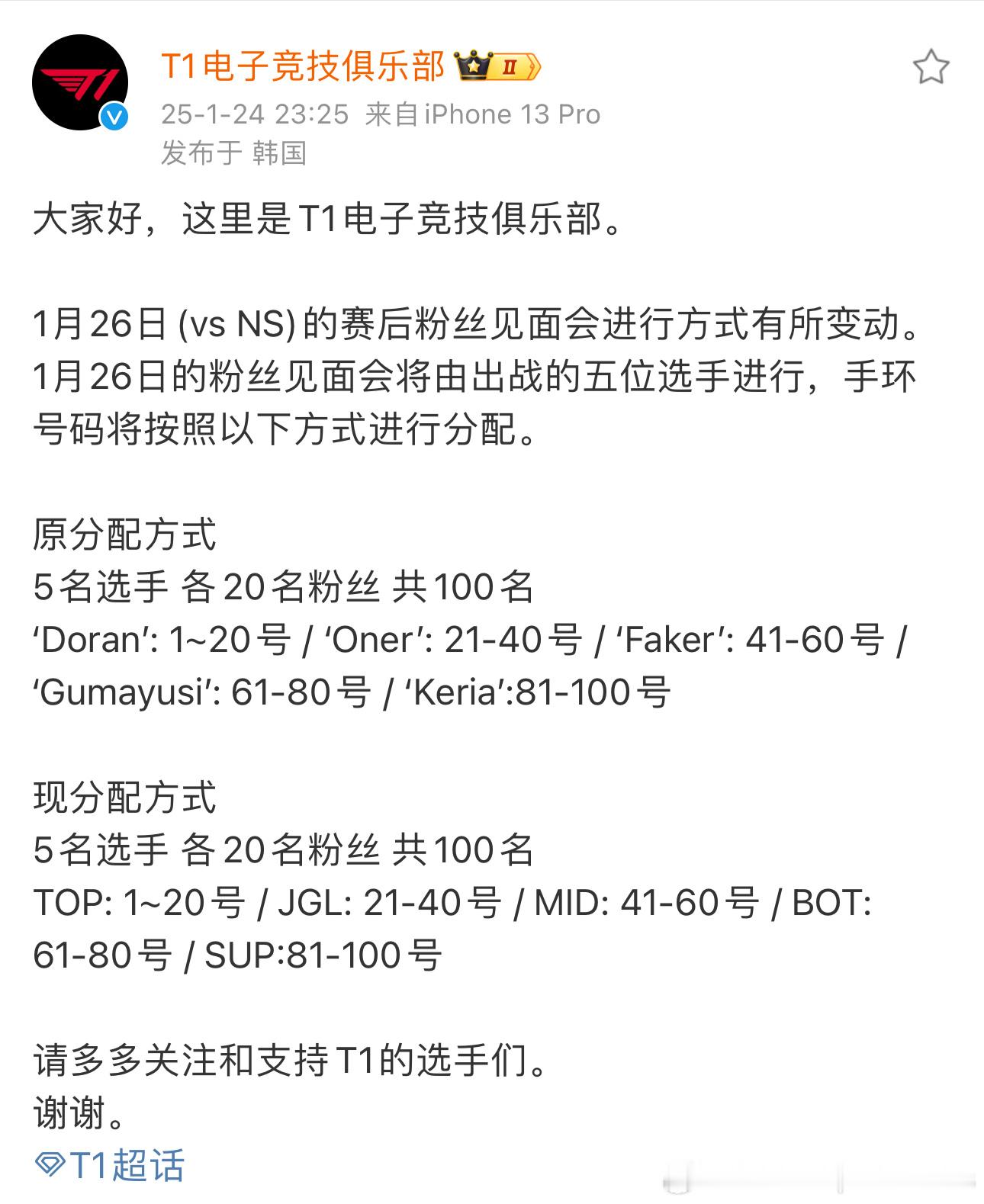 T1宣布26号粉丝见面会粉丝名额分配方式由Doran，Oner，Faker，Gu