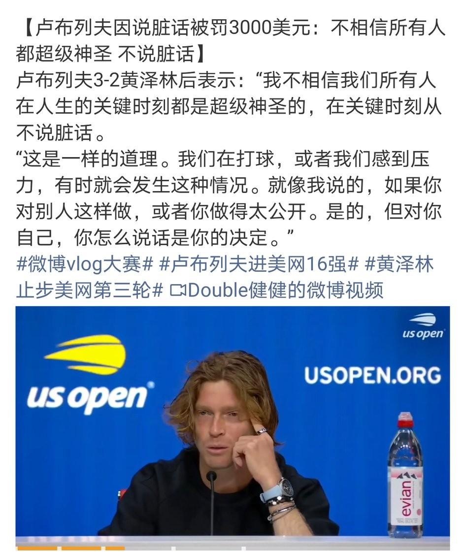 卢布列夫在美网第三轮战胜黄泽林后晋级16强，比赛过程中因情绪激动使用污言秽语，被