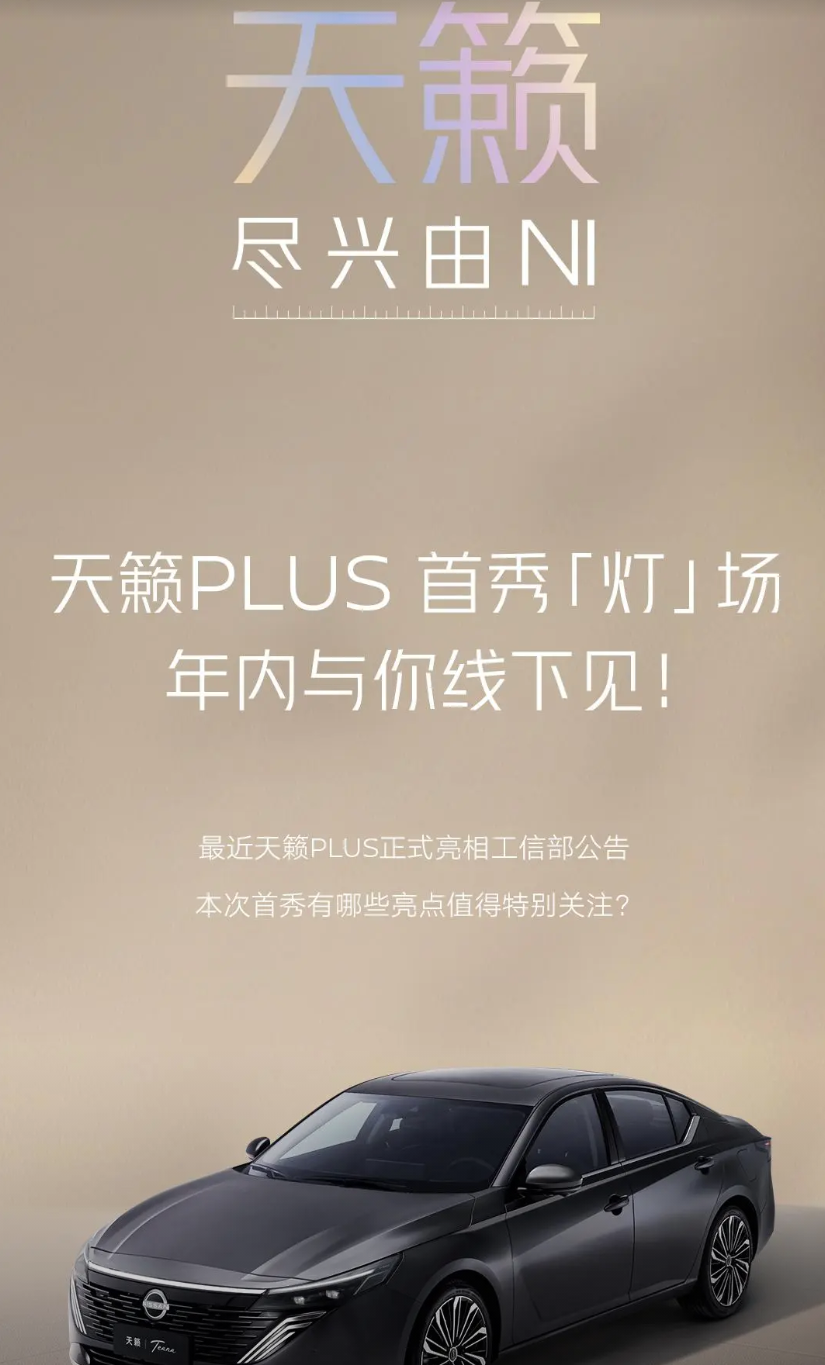 东风日产发了天籁PLUS的长图，帮大家分段截屏，变化还挺大的，来几个重点信息：