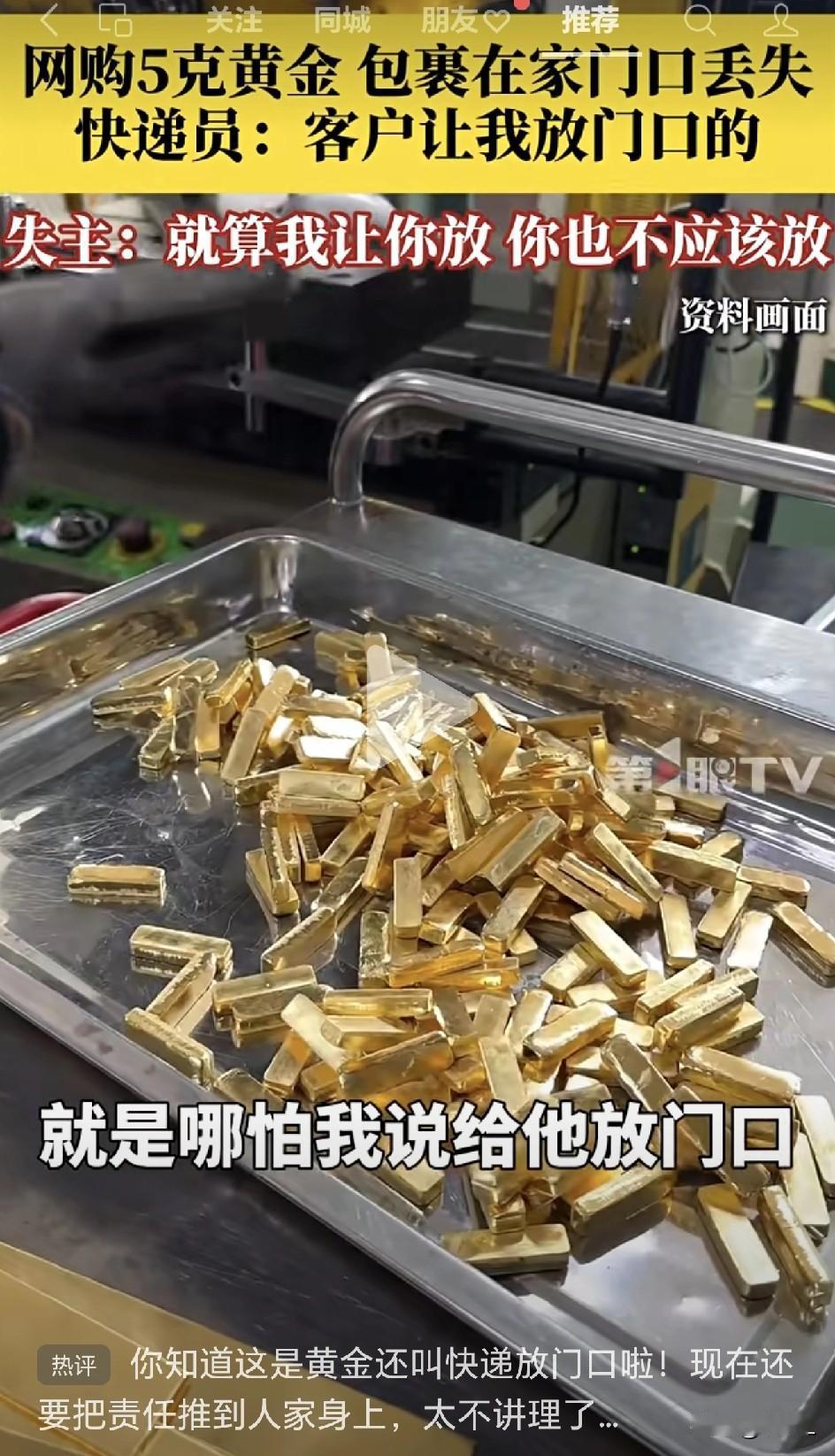 “哪怕我让他放门口,他也不该放!”黄金丢失女子遭全网群嘲,谁该为“巨婴思维”买单