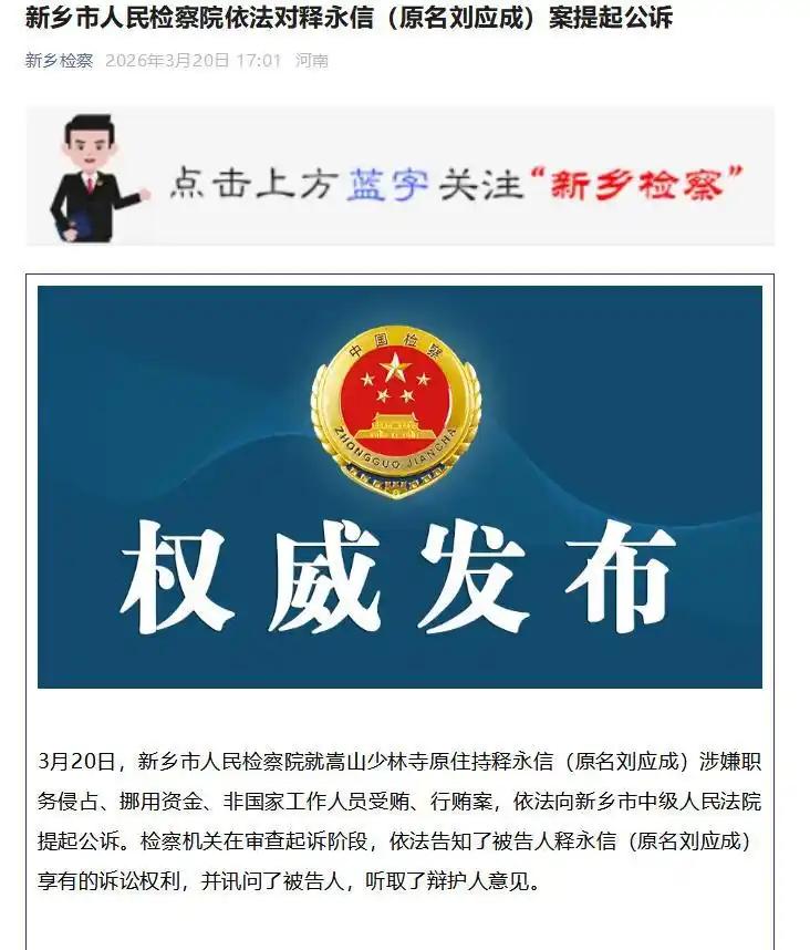 离谱！3.20释永信被公诉，少林方丈终落法网千年少林，一朝塌房！3月20日，