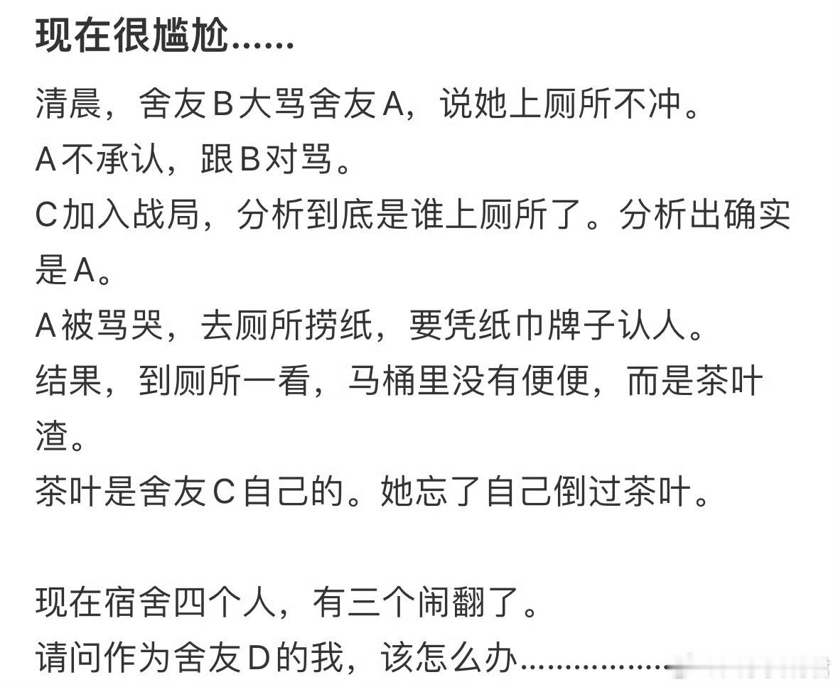 宿舍大混战，现在大家都很尴尬怎么办​​​​