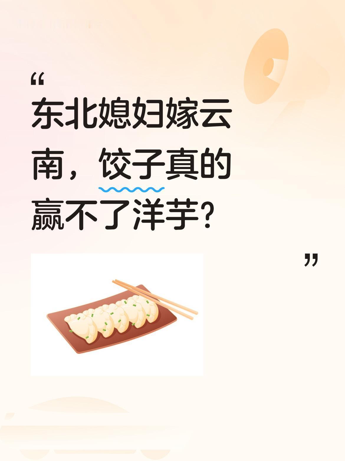东北媳妇嫁云南，饺子真的赢不了洋芋？一位东北五宝妈远嫁云南后，因发包饺子视频引