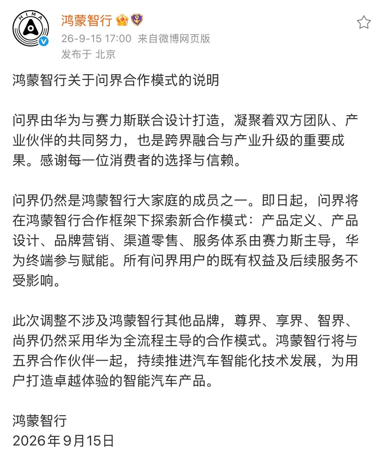 全网都在传鸿蒙智行和问界掰了，果真如此吗？鸿蒙智行已经发布声明，喵哥给大家解读一