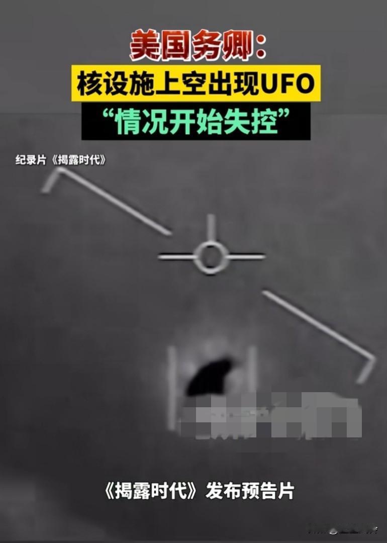 美国务卿鲁比奥:美核设施上空出现UFO，情况开始失控为什么不明飞行物老是出现