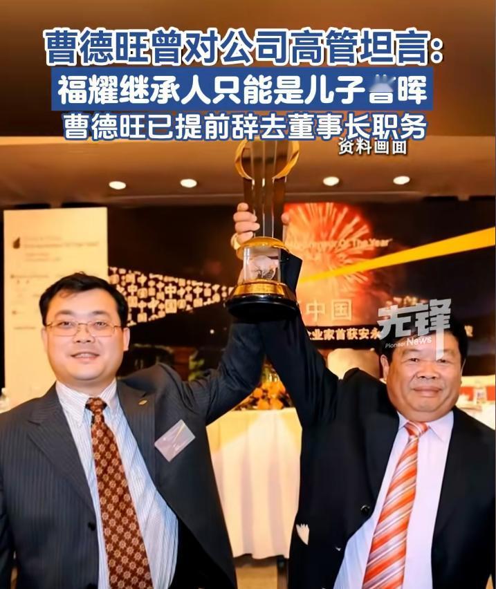 曹旺德这话说得虽然直白，但是没毛病。曹德旺宣布退休，让儿子接班，他对高管们说