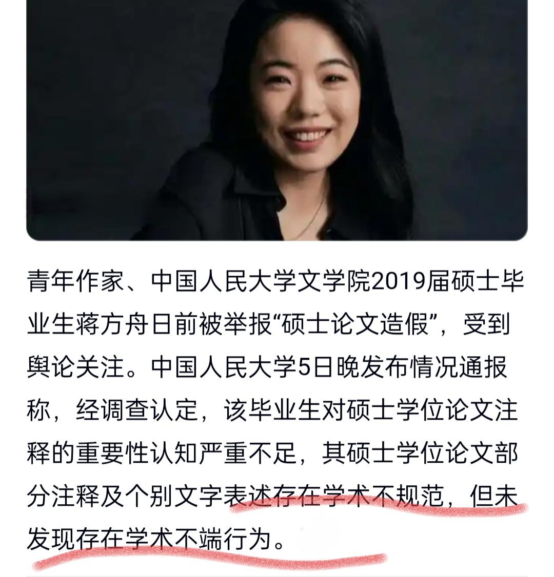 人大也很硬气呀！认定蒋方舟没有抄袭，没有学术不端，哎怎么说呢，名校的名声就这么被