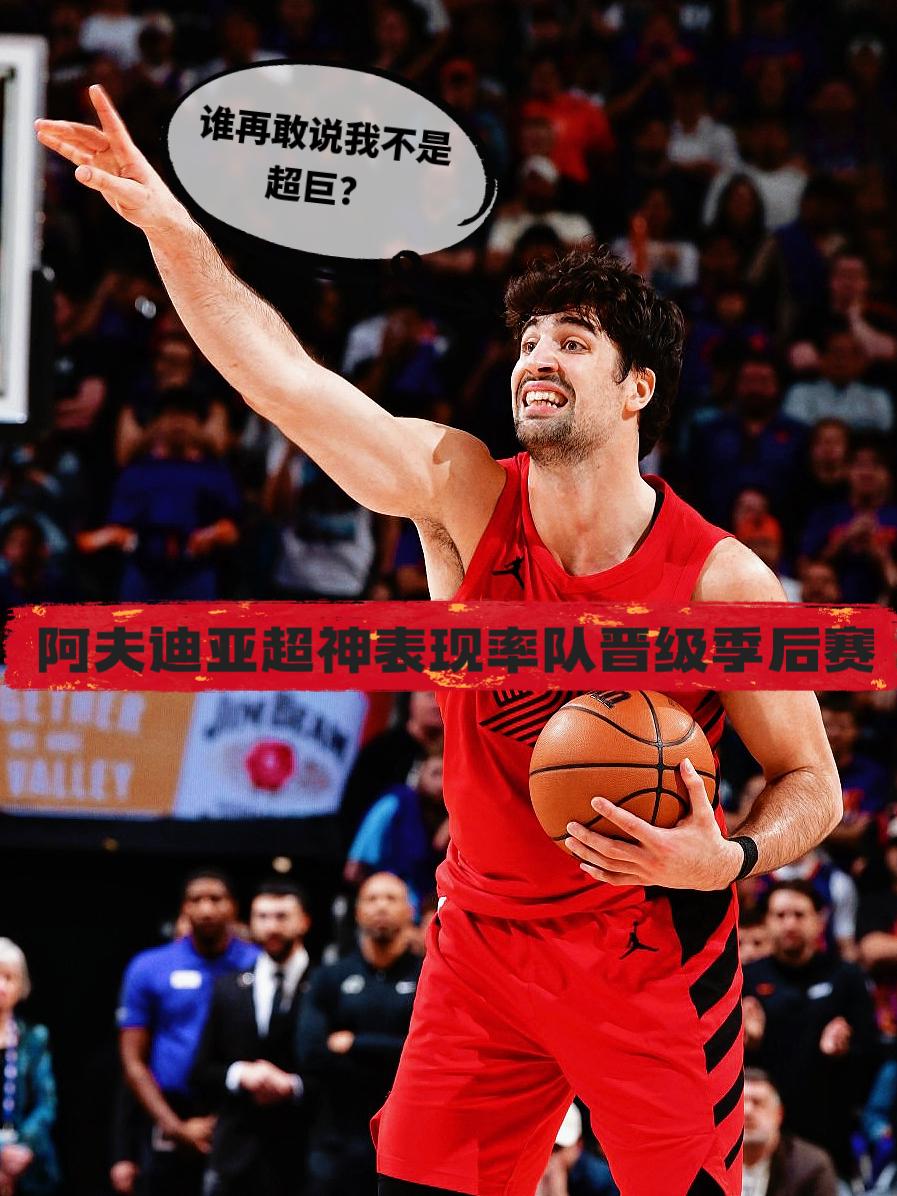 杨瀚森有福了！阿夫迪亚超神表现率队晋级!在今天NBA附加赛开拓者对阵太阳的比赛