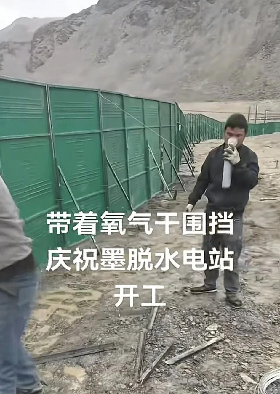 墨脱水电站外围已经在建围挡了，工人一边吸氧，一边干活，两个人一组，应该是一个人干