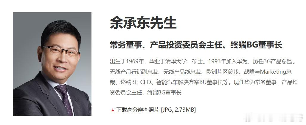 流水的常务董事，铁打的余承东，老余这么多年还是常务，改升级副董了​​​