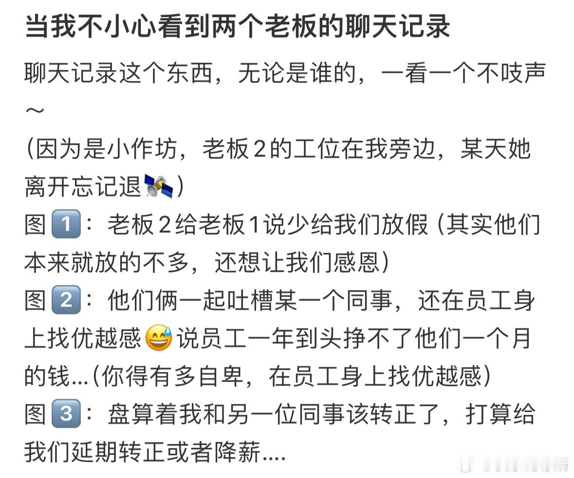 当我不小心看到两个老板的聊天记录​​​