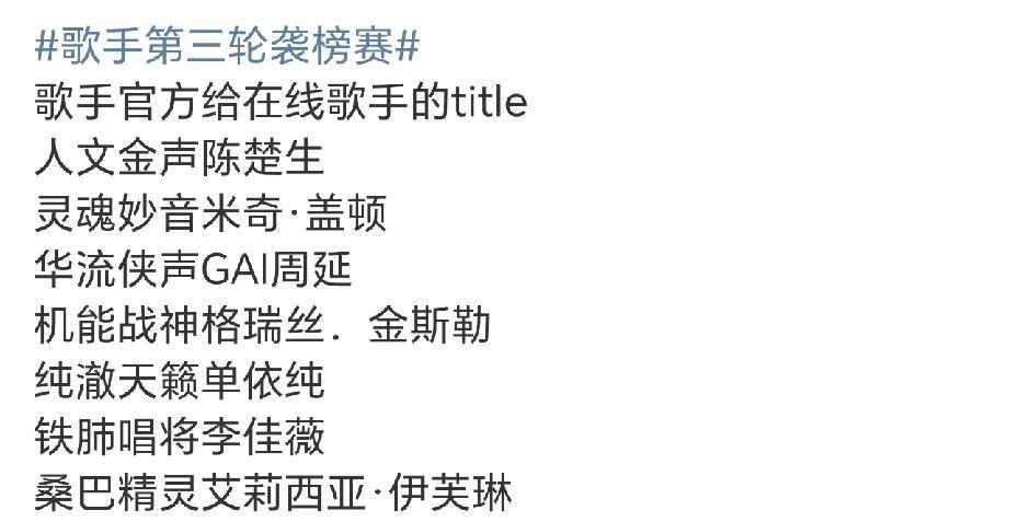 《歌手2025》第九场，也是最后一轮袭榜赛，双曲袭榜！细数场上歌手，如果这是第