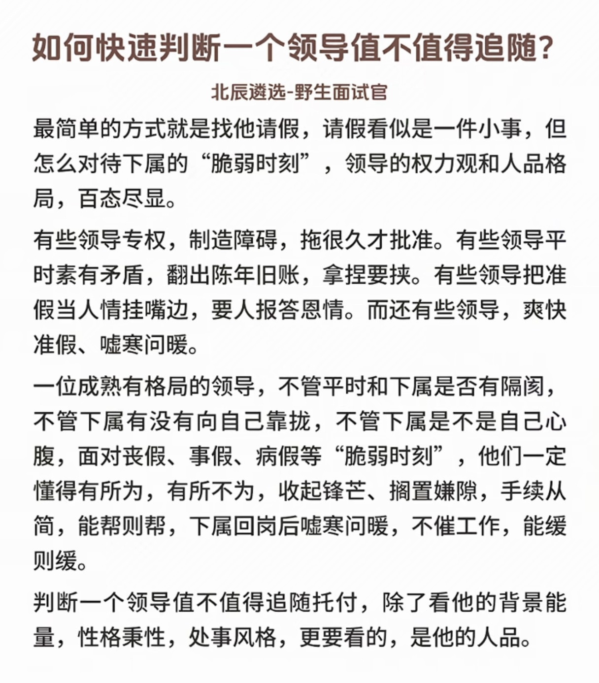 如何快速判断一个领导值不值得追随？