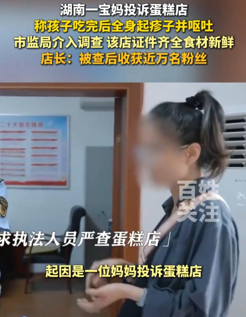 万万没想到！湖南，一位宝妈在蛋糕店买了个蛋糕给孩子吃，称孩子吃完了就上吐下泻，于