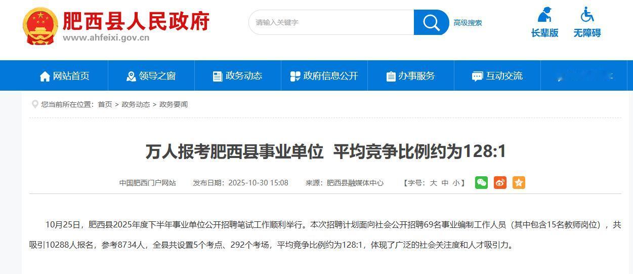 万人报考肥西县事业单位 平均竞争比例约为128:1。体现了肥西县广泛的社会关注