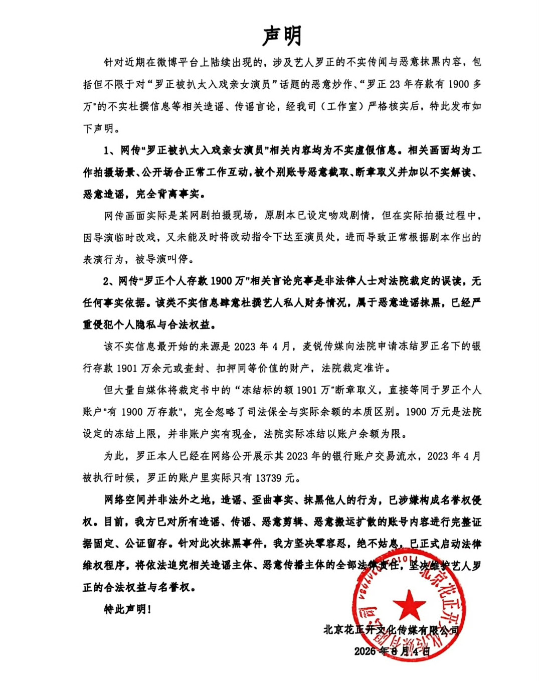 罗正工作室发声明这几天，演员罗正算是体会了一把什么叫“冰火两重天”。前脚刚因为在