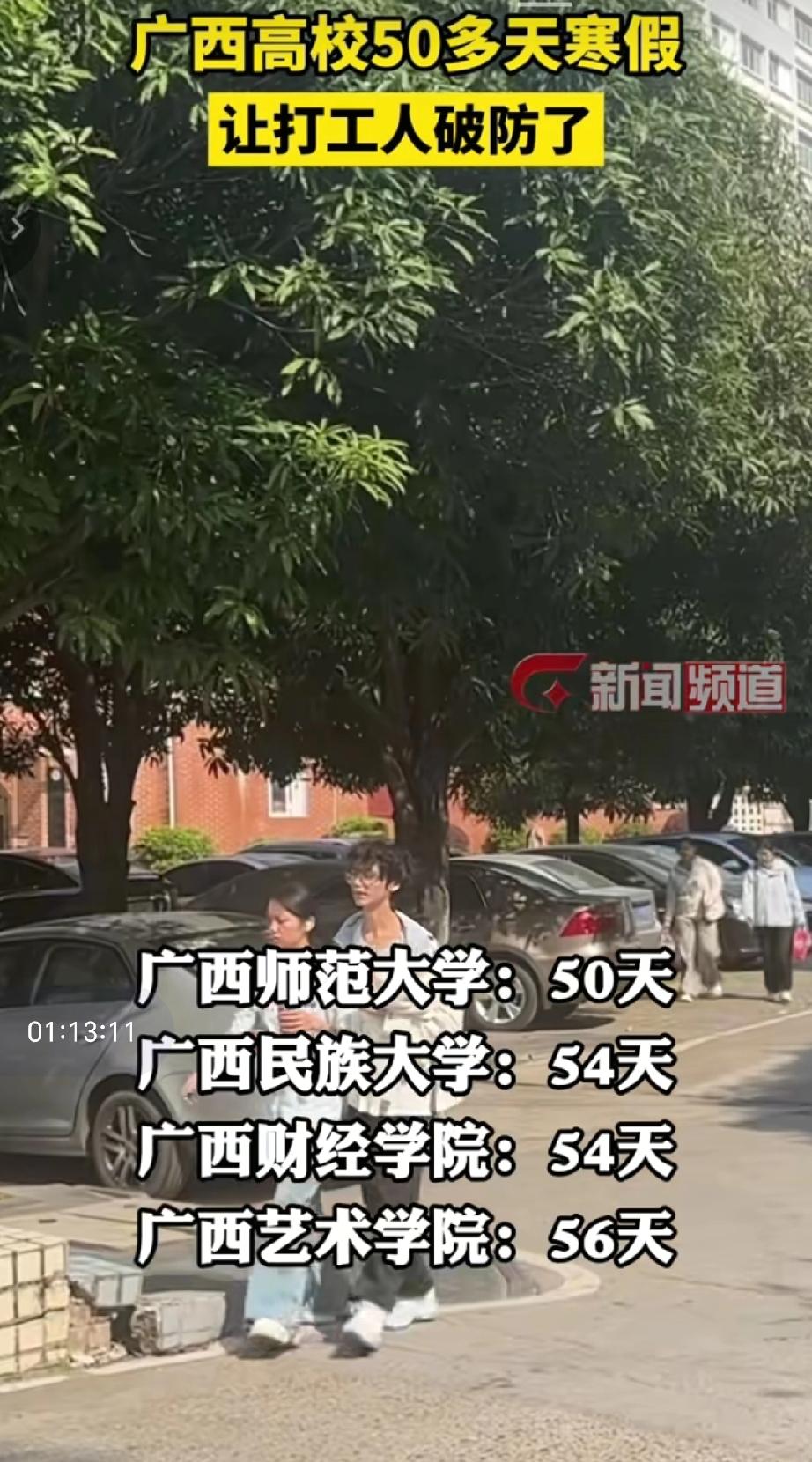 下个月广西多所高校将迎来较长寒假，引发打工人的“破防”寒假时长：从明年1月起，广