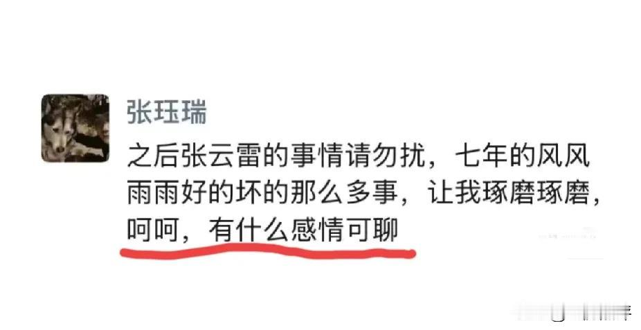 张云雷的助理张珏瑞今天发了朋友圈，内容是：“之后张云雷的事情请勿扰，七年的风风雨