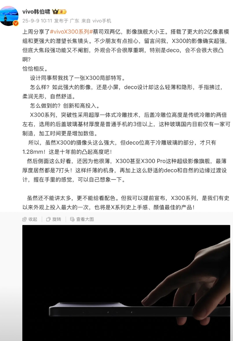 vivo韩伯啸：X300系列将是X系列史上手感、颜值最佳的产品。