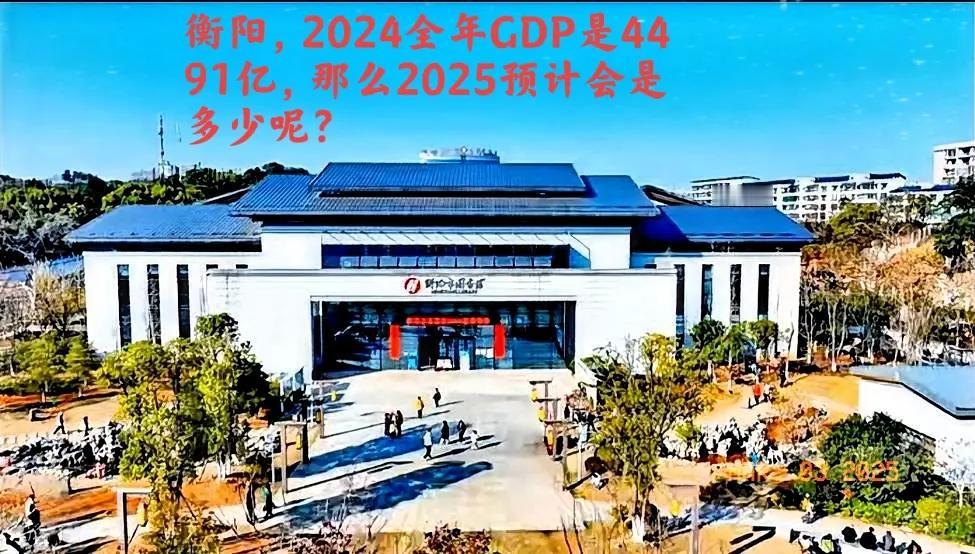 衡阳2024年GDP是4491亿，那么2025年预测一下能不能达到4800亿。按